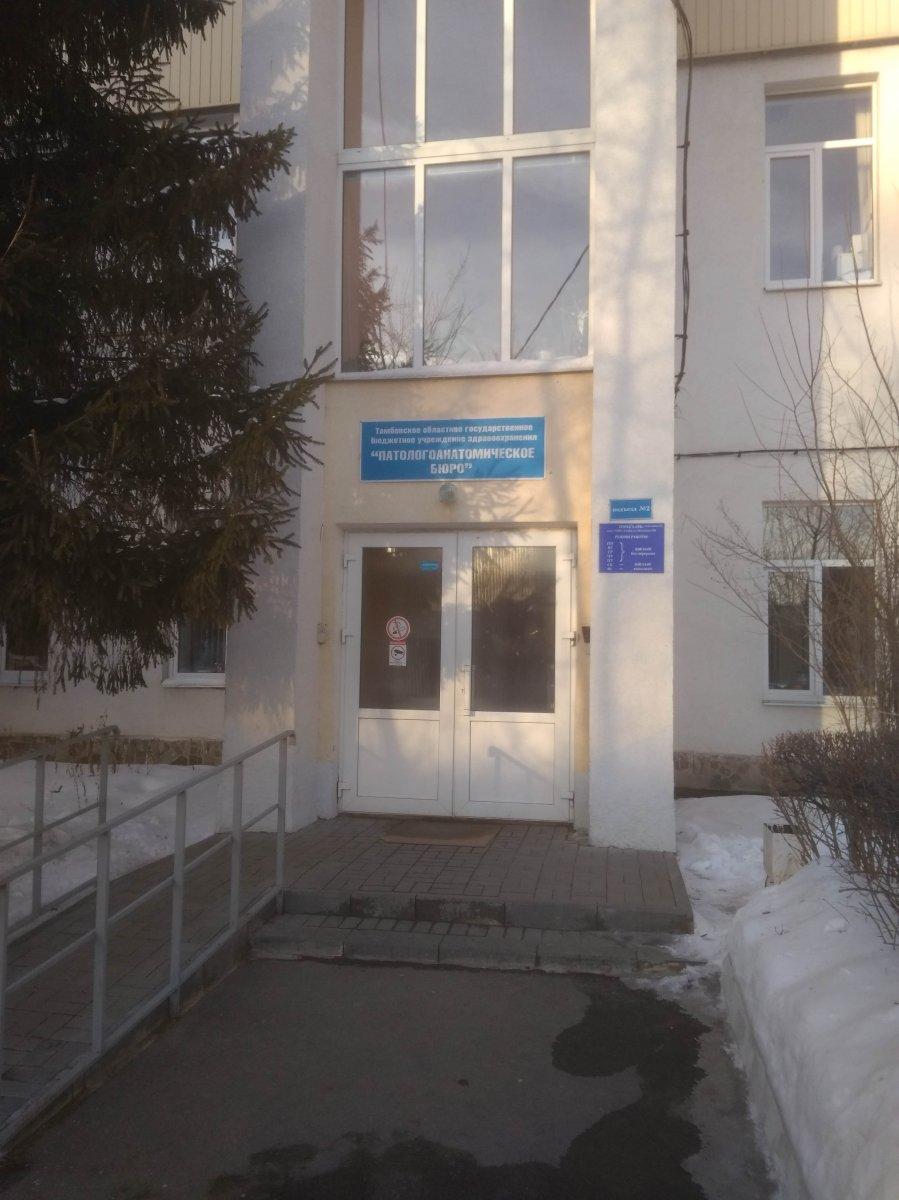 Патологоанатомическое бюро московская ул 29б тамбов фото Патологоанатомическое бюро московская ул 29б тамбов фото