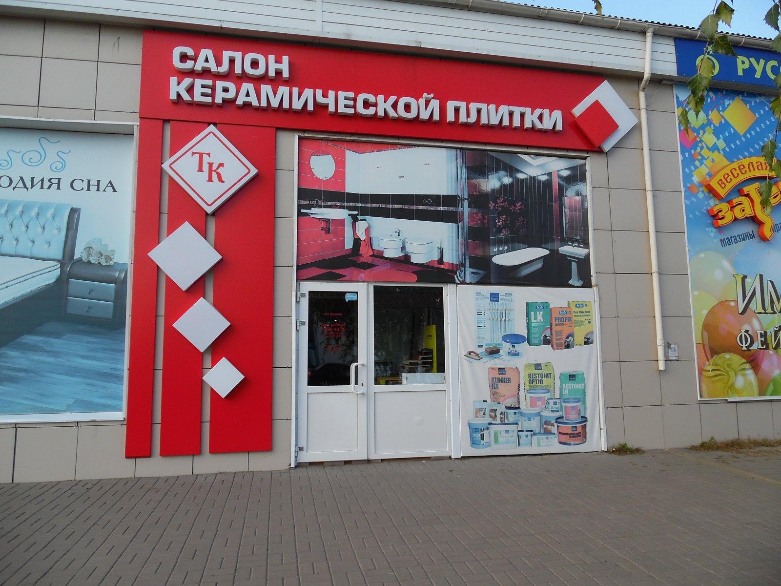 Магазин Керамик Волгоград Красноармейский Район Каталог
